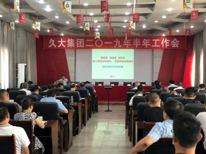 久大集团召开二○一九年半年工作会