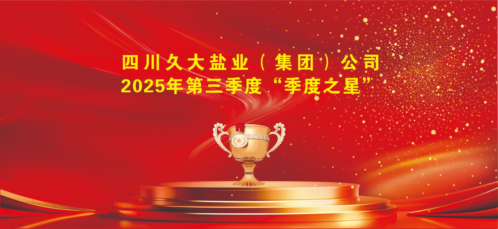 四川久大盐业（集团）公司2025年第三季度“季度之星”