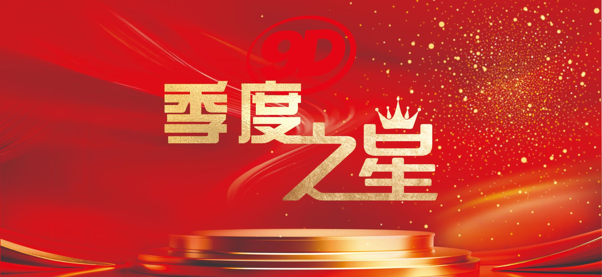 四川久大盐业（集团）公司 2025 年第四季度“季度之星”