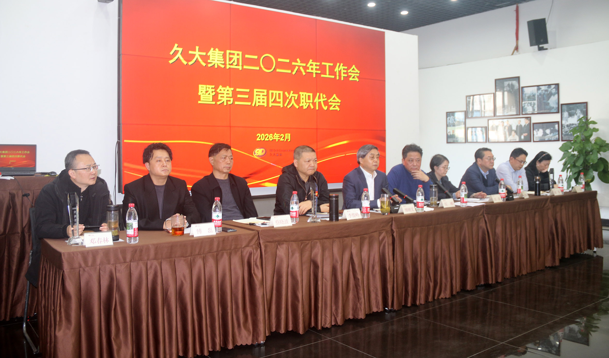 久大集团召开二○二六年工作会暨第三届四次职代会