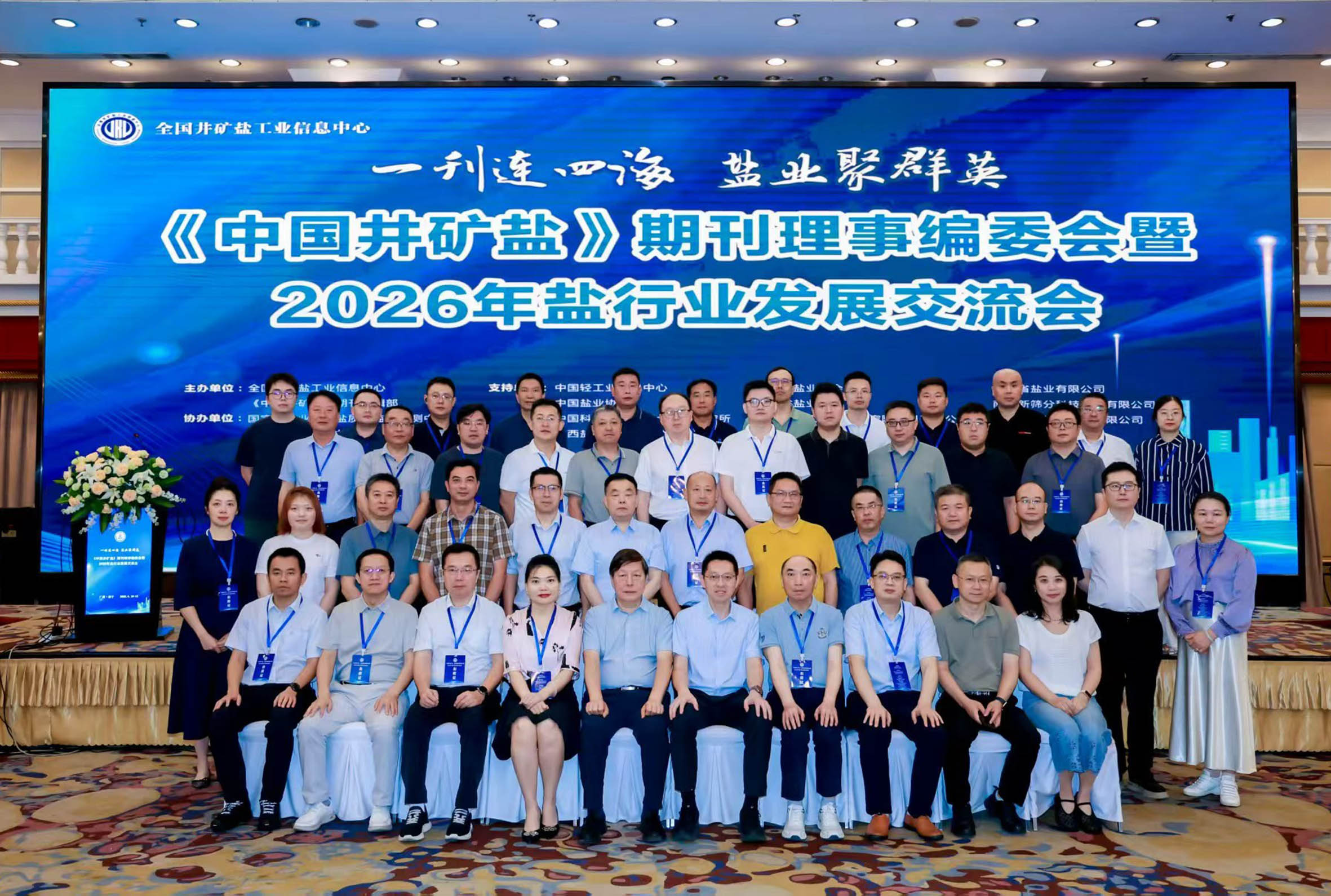 《中国井矿盐》期刊理事编委会 暨2026年盐行业发展交流会成功召开