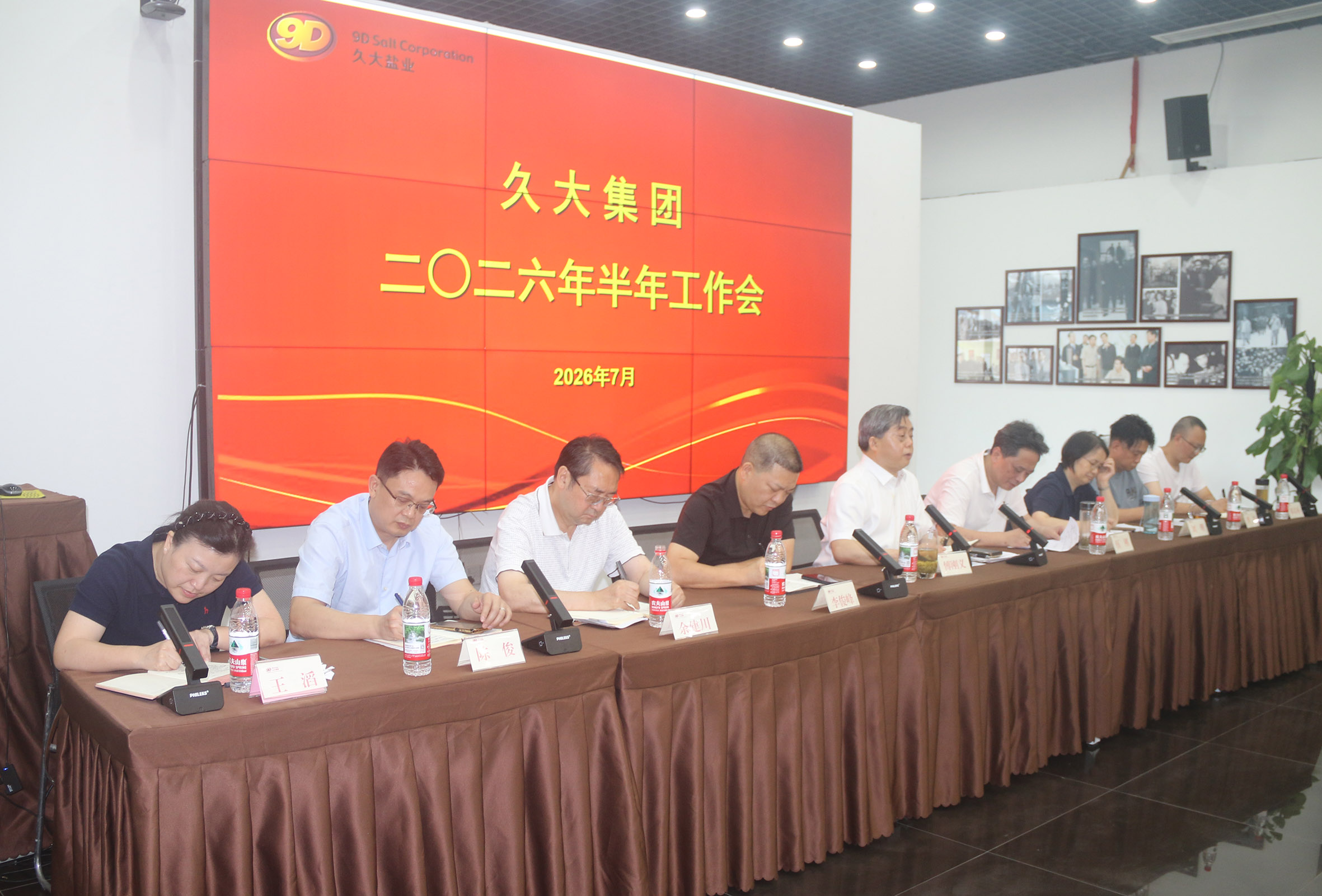 久大集团隆重召开二○二六年半年工作会