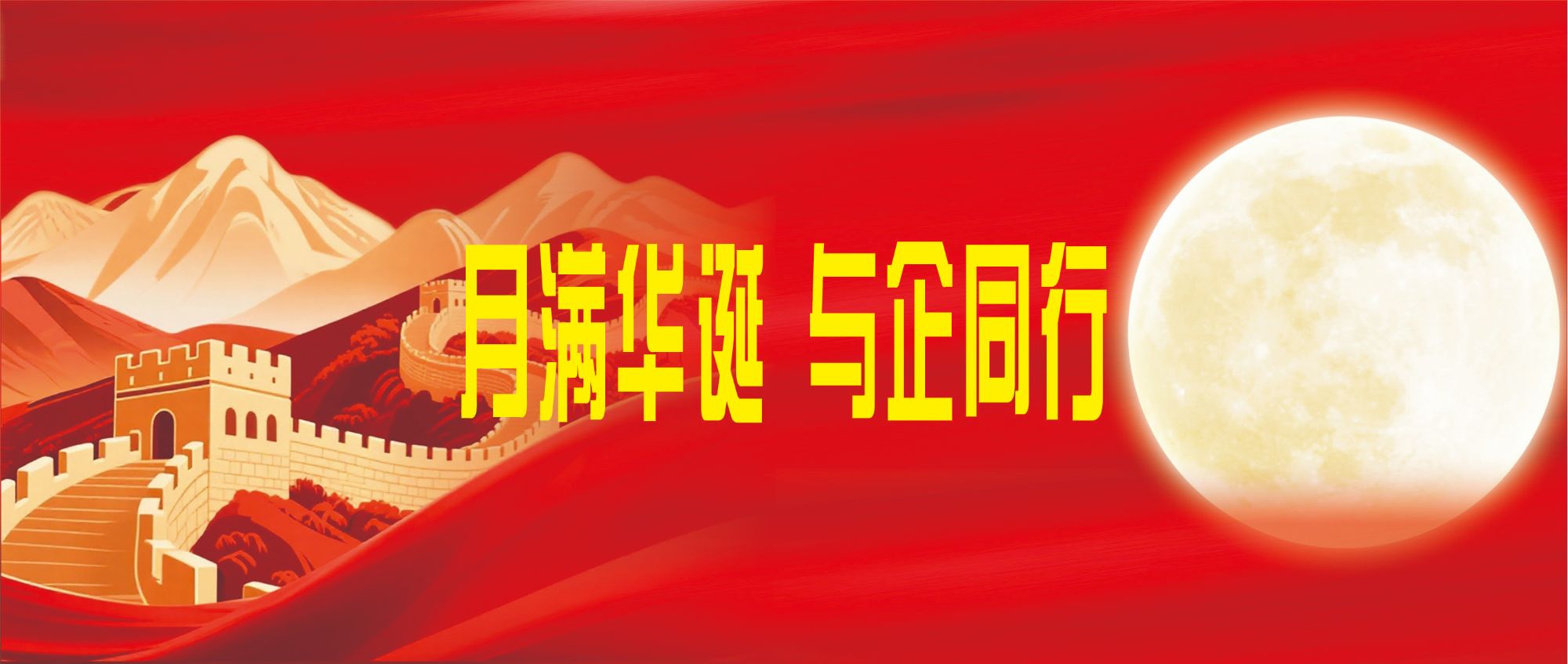 月满华诞  与企同行